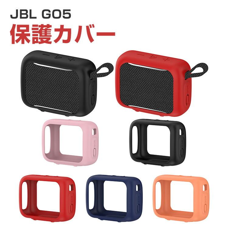JBL（ジェイビーエル） JBL GO 5対応 柔らかいシリコンでしっかり保護