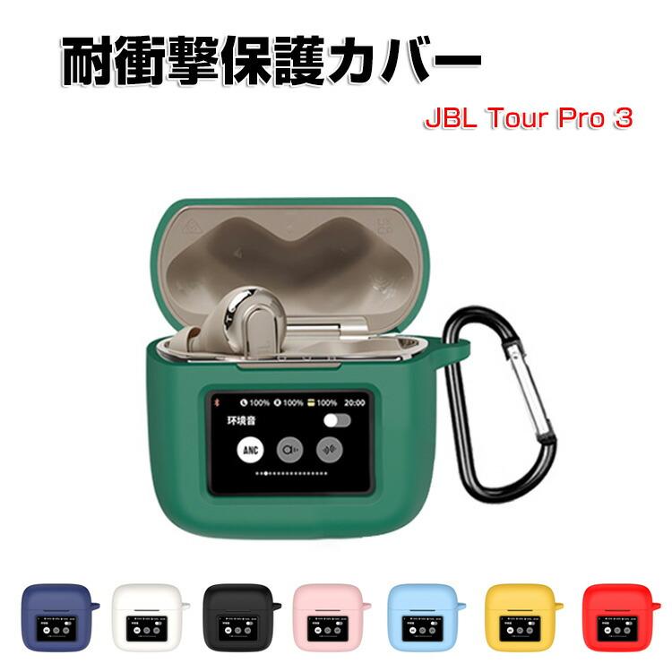 JBL（ジェイビーエル） ジェービーエル TOUR プロ3用柔軟性のある