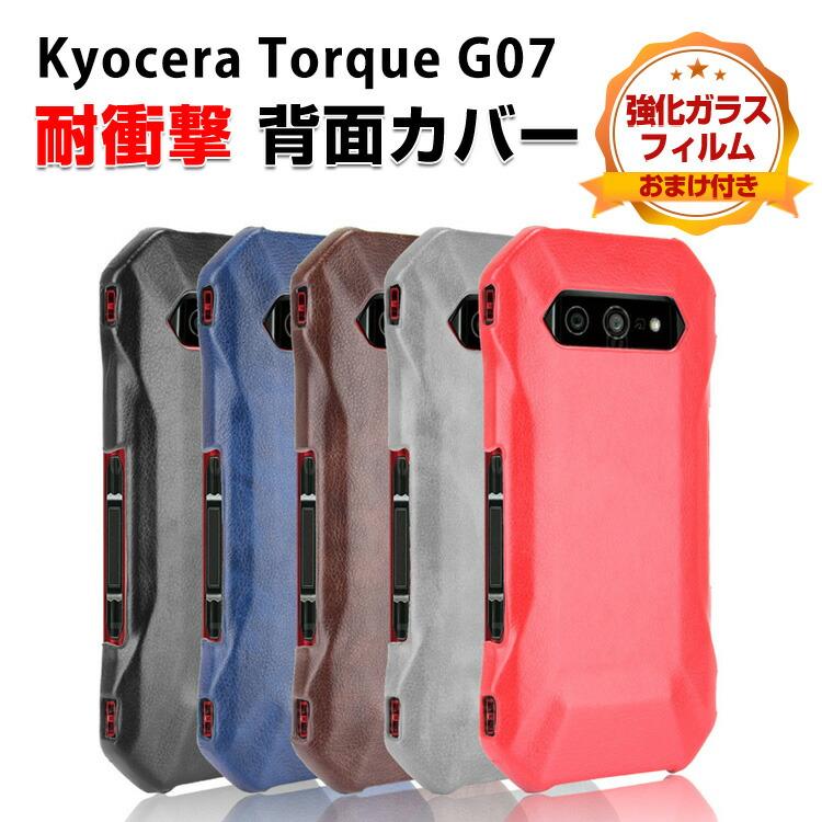 TORQUE 京セラ KYOCERA G07 用の プラスチック製 背面PUレザー調
