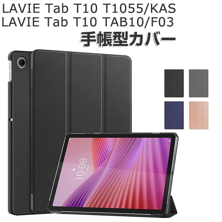 LAVIE Tab T10 T1055/KAS PC-T1055KAS ケース TAB10/F03 PC-TAB10F03