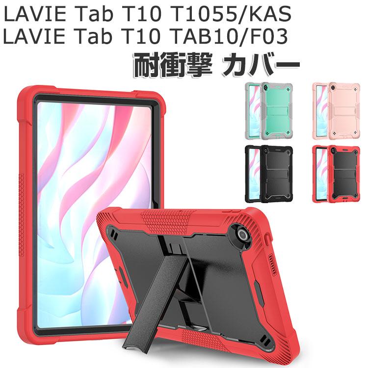 LAVIE Tab T10 T1055/KAS PC-T1055KAS ケース TAB10/F03 PC-TAB10F03