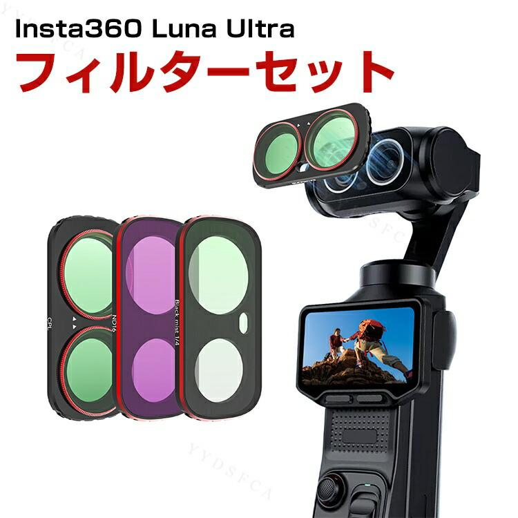 フィルムカメラ3台セット Insta360 Luna Ultra専用 CPL ND16 Black Mist 1/4を搭載した撮影用3点