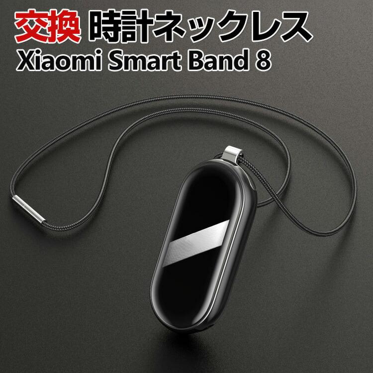 Xiaomi Smart Band 8 交換 ネックレス オシャレな 交換用 替え