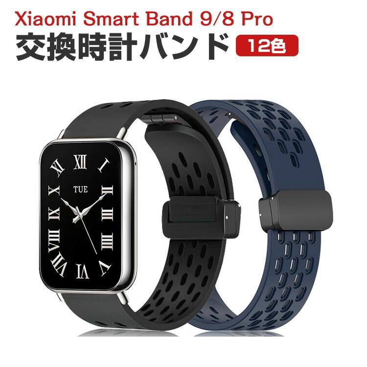 シャオミ Xiaomi Smart Band 9 Pro/8 Pro用のがエレガントで