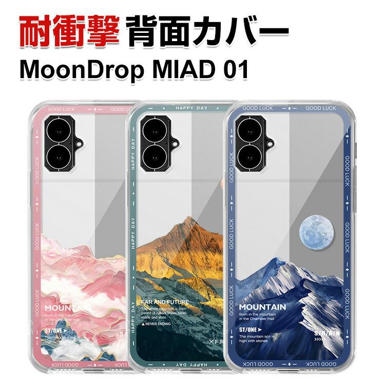 MoonDrop MIAD 01 保護ケース 多彩 透明 TPU素材 優れた耐衝撃性