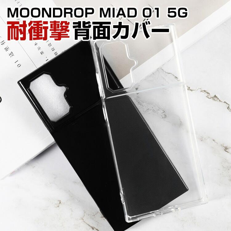 水月雨 MIAD 01 5G 専用TPU透明ソフトケース高透過で本体デザインを