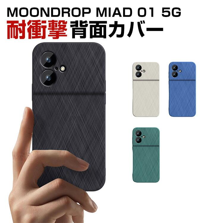 水月雨 MIAD 01 5G 専用シリコンケースさらさら手触りで持ちやすく衝撃