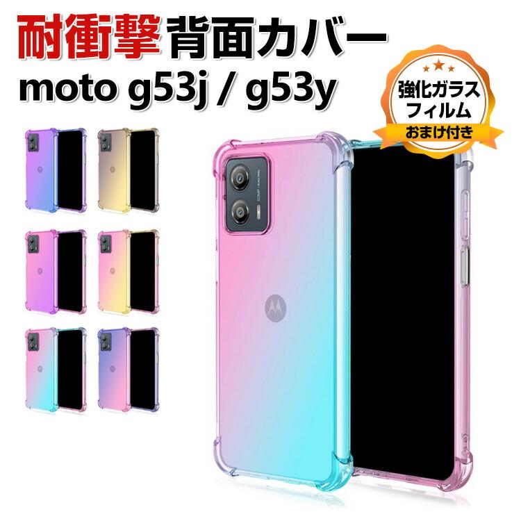 Motorola moto g53j 5G g53y g53s クリア ケース CASE TPU素材 Motorola moto g53j 5G g53y g53s クリア ケース CASE TPU素材