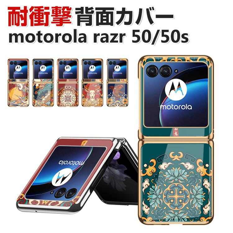 【期間限定】ケース付き Motorola razr50s motorola（モトローラ） motorola razr 50 razr 50s ケース カバー