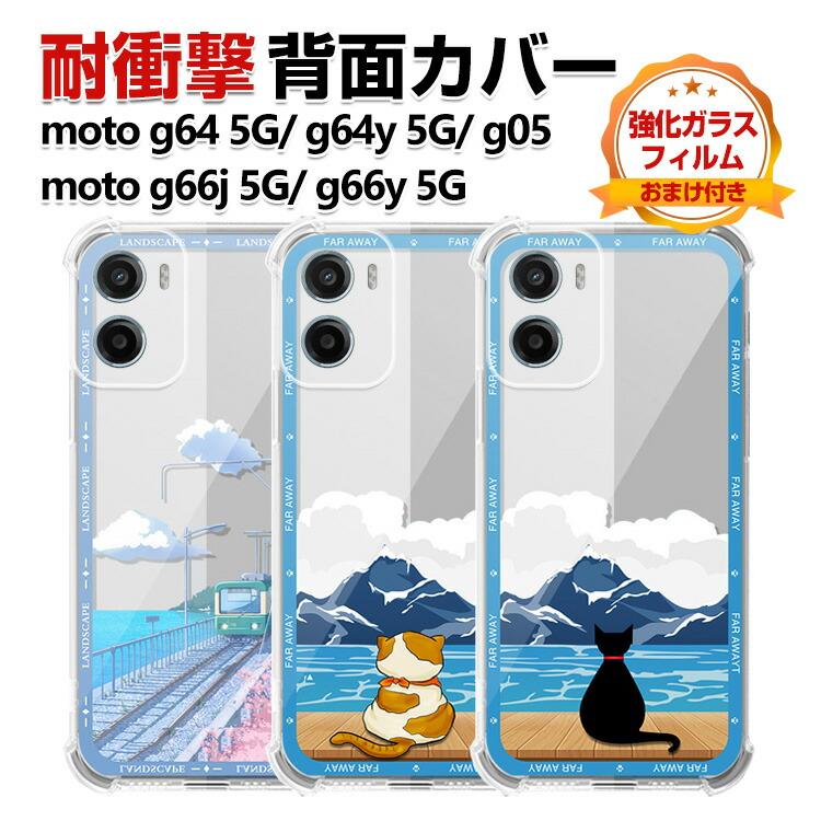 motorola（モトローラ） motorola moto g05 moto g64 g64y 5G g66j