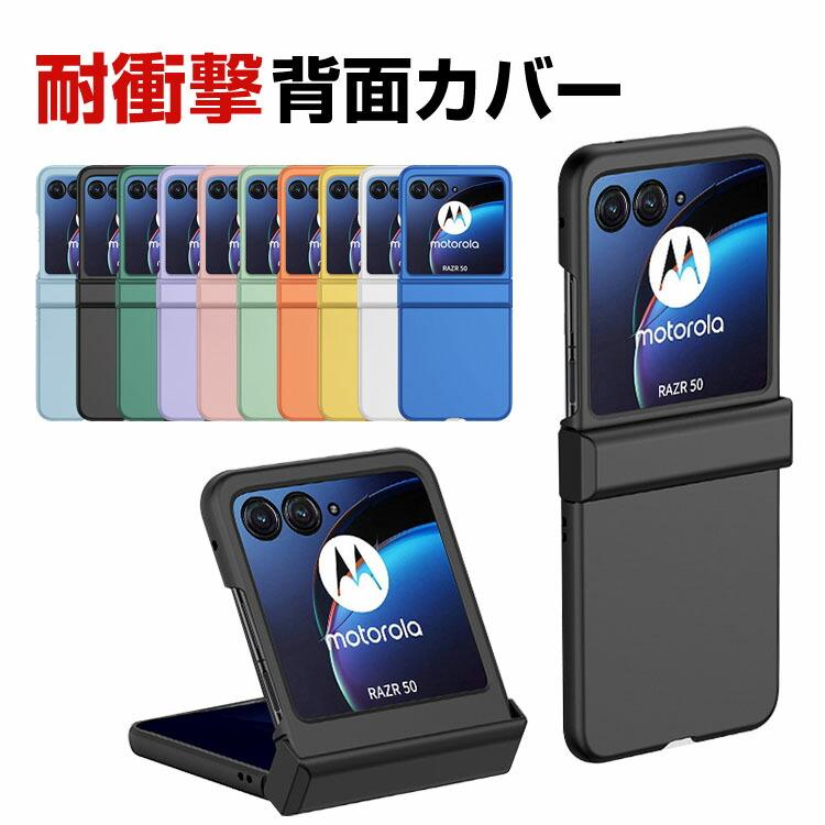 motorola（モトローラ） Motorola moto razr 50S ケース カバー