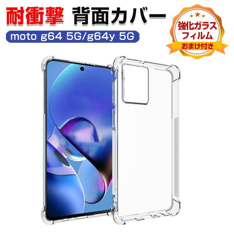 motorola（モトローラ） モト moto g64 5G moto g64y 5G用のTPU素材