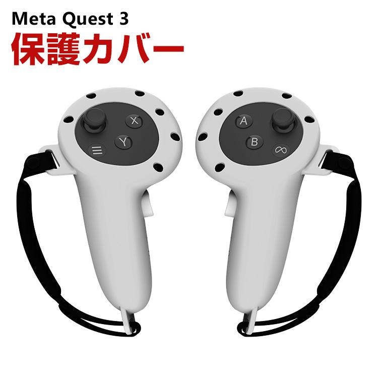 メタ クエスト3 Meta Quest 3 ケース カバー シリコン 保護ケース