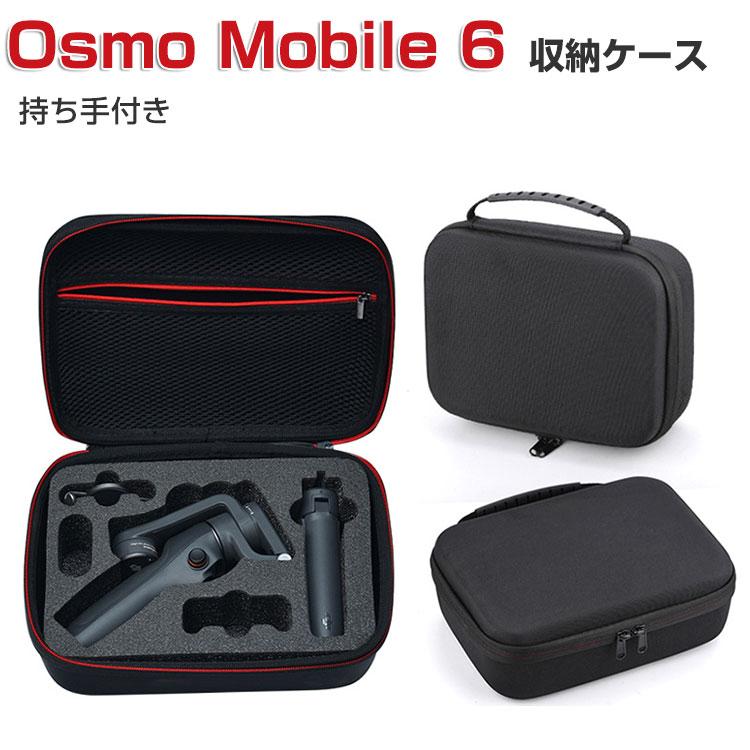 DJI Osmo Mobile 6 オスモ モバイル6用 保護ケース ビデオカメラ 