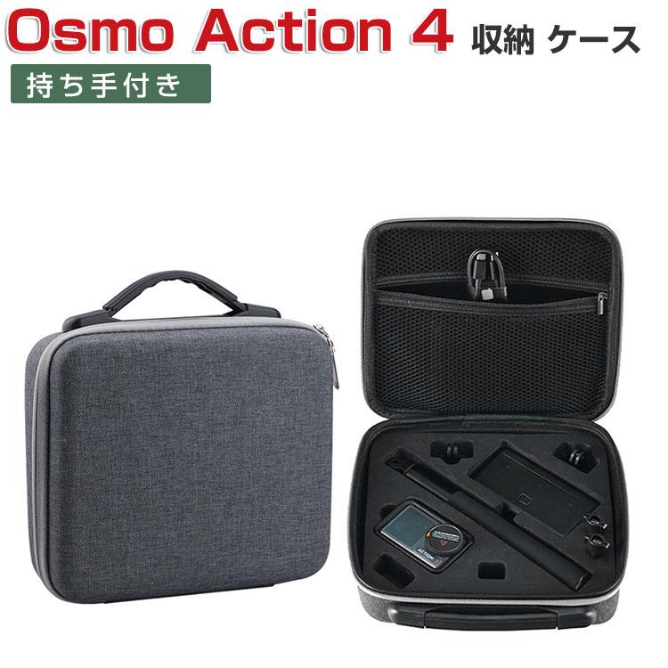 DJI Osmo Action4 ケース 保護ケース  耐衝撃 ケース 本体やケーブルなどのアクセサリも収納可能 ハードタイプ 収納ケース 防震 防塵 携帯便利 | 