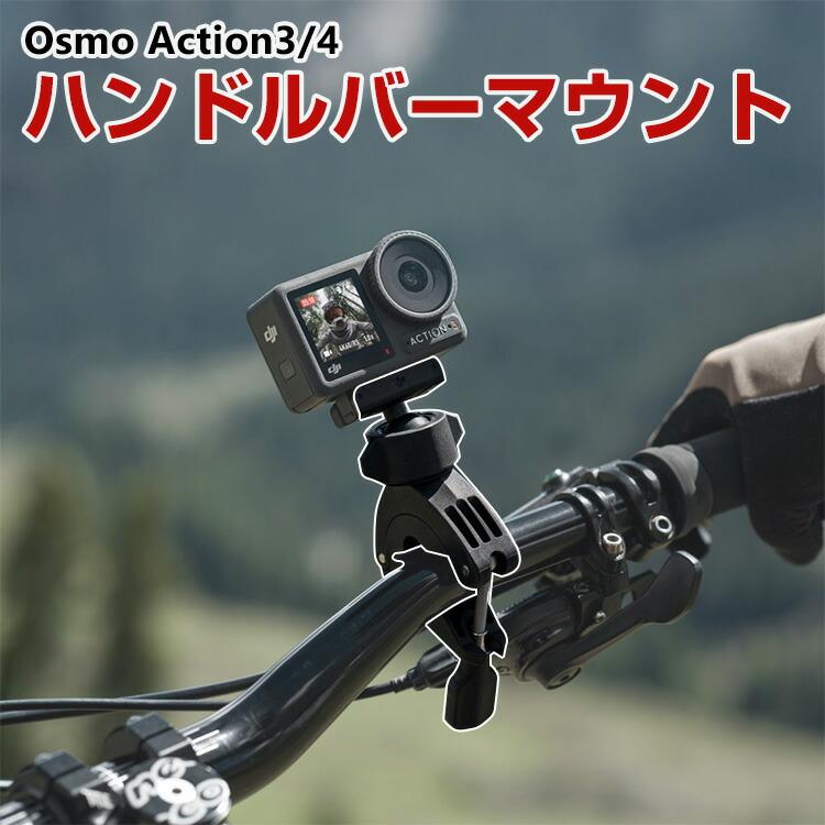 DJI オスモ Osmo Action3 Action4用 ハンドルバーマウント DJI用