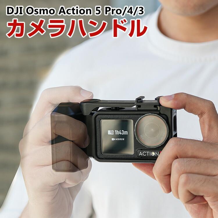 カメラアクセサリー アクションカメラフレームケース カメラ撮影アクセサリー(黒) DJI DJI Osmo Action 5 Pro/4/3 用カメラグリップ クイックリリース