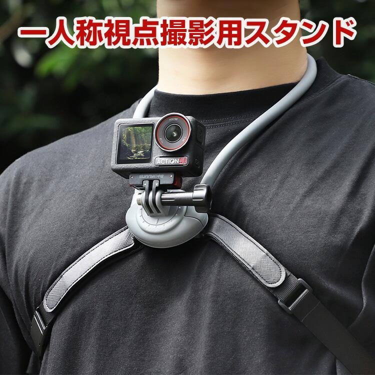 DJI DJI Osmo Action 6 首掛け 一人称撮影マウント ネッククイック