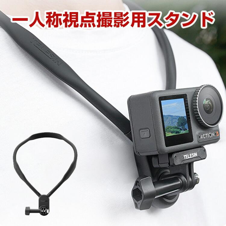 DJI DJI Osmo Action 6 首掛け 一人称撮影マウント ネッククイック