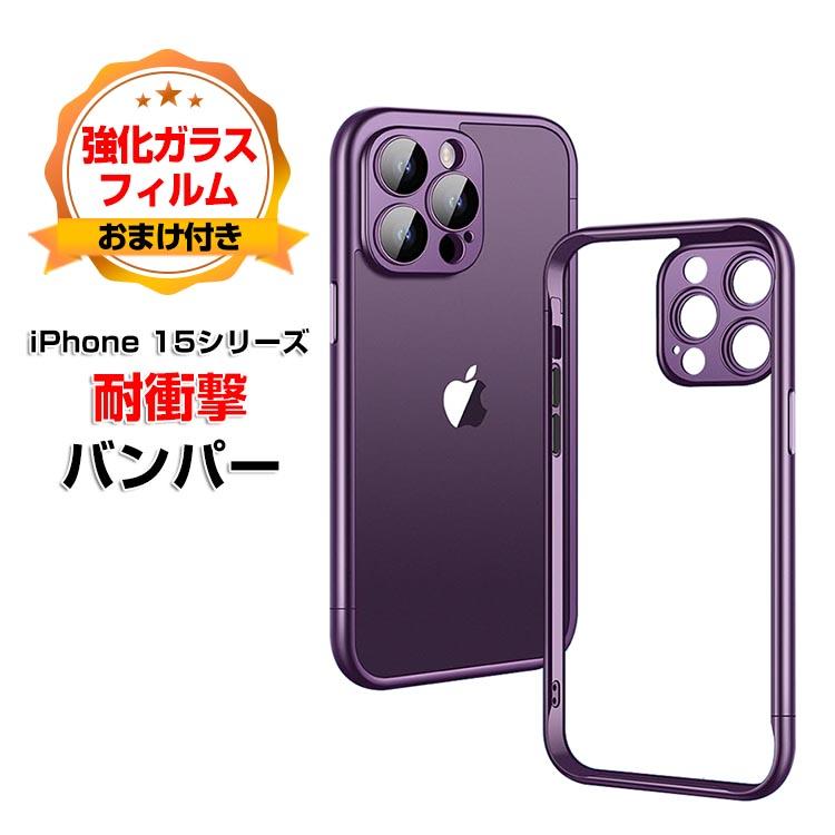 アイフォン iPhone 15 Plus Pro Maxケース カバー アルミ合金バンパー