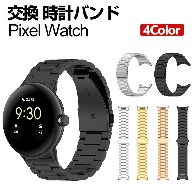 Google Pixel Watch 交換 バンド オシャレな 高級ステンレス 腕時計  
