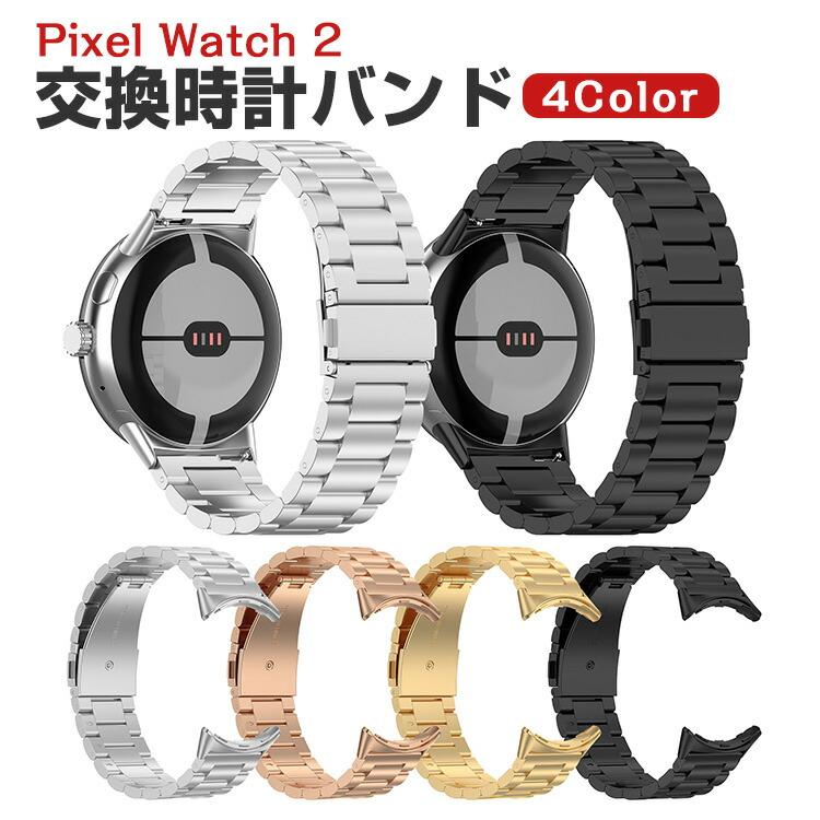 Google Pixel Watch 3 41/45mm 交換 バンド オシャレな 高級ステンレス 