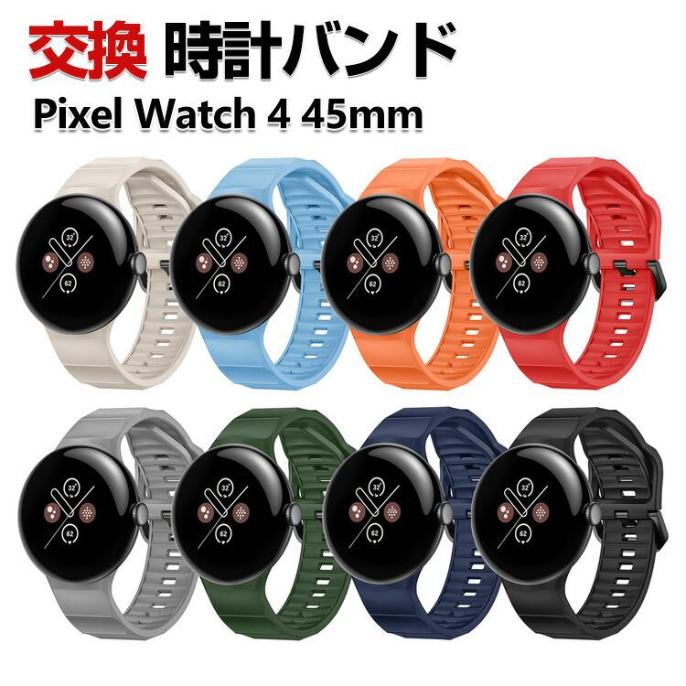 Google（グーグル） Google Pixel Watch 4 45mm 交換 バンド シリコン 