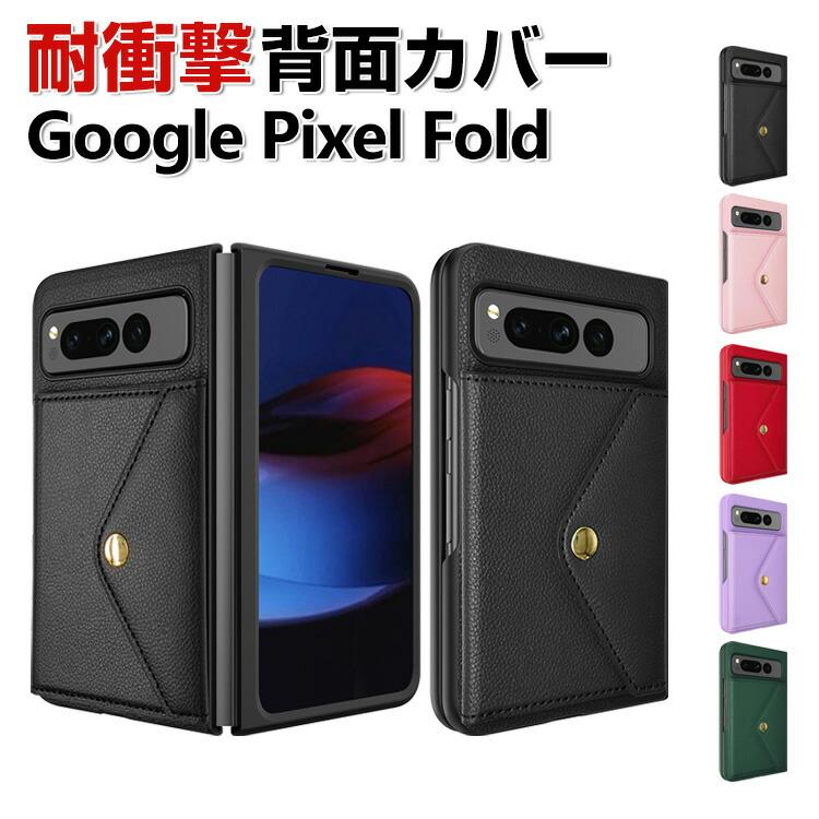 Google Pixel Fold ケース CASE 衝撃に強い PC&PUレザー素材 スマホ