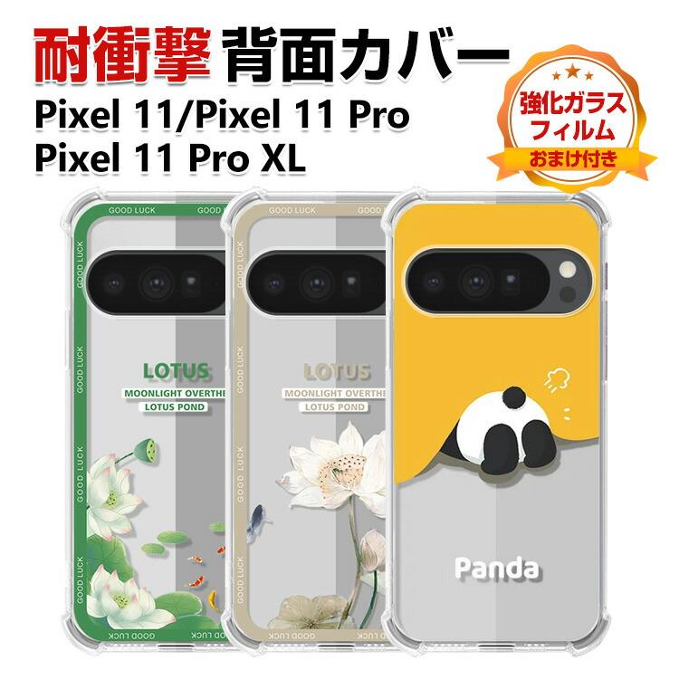 Google（グーグル） Pixel 11/Pixel 11 Pro/Pixel 11 Pro XL ケース