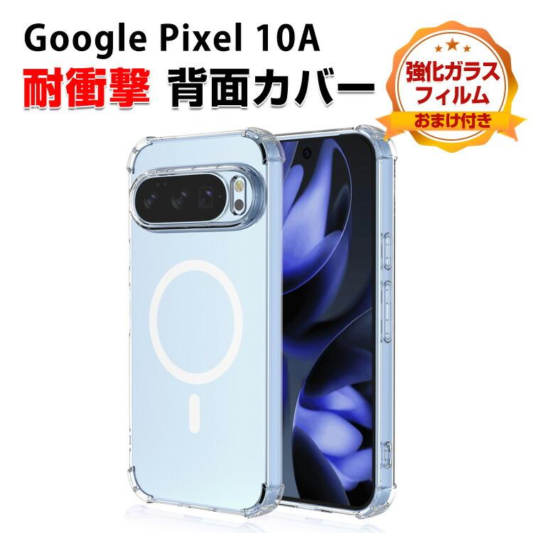 Google（グーグル） ピクセル 10a Google Pixel 10a カバー TPU 四隅耐