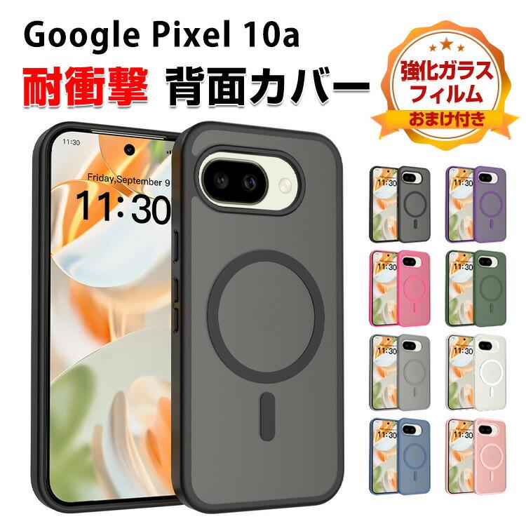 Google（グーグル） ピクセル 10a Google Pixel 10a ケース 耐衝撃 TPU