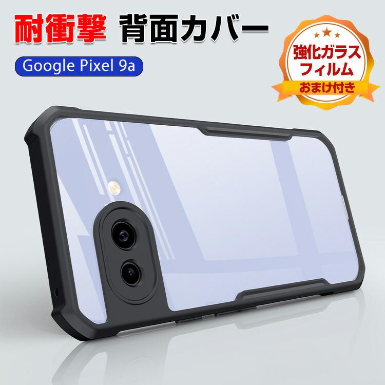 Google（グーグル） ピクセル 9a用の ケース 耐衝撃 カバー タフで頑丈