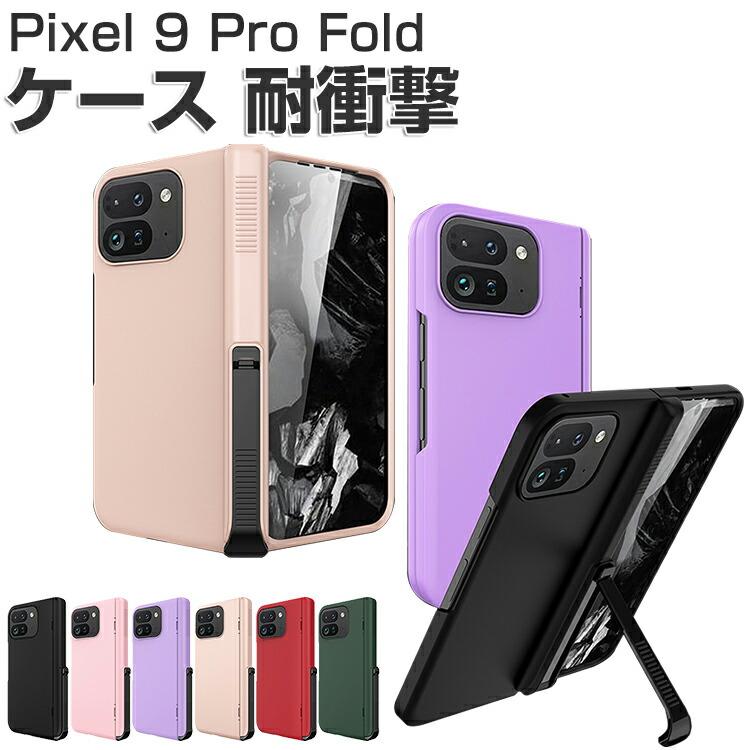 Google Pixel 9 Pro Fold ケース 耐衝撃 カバー 折りたたみ式 PC
