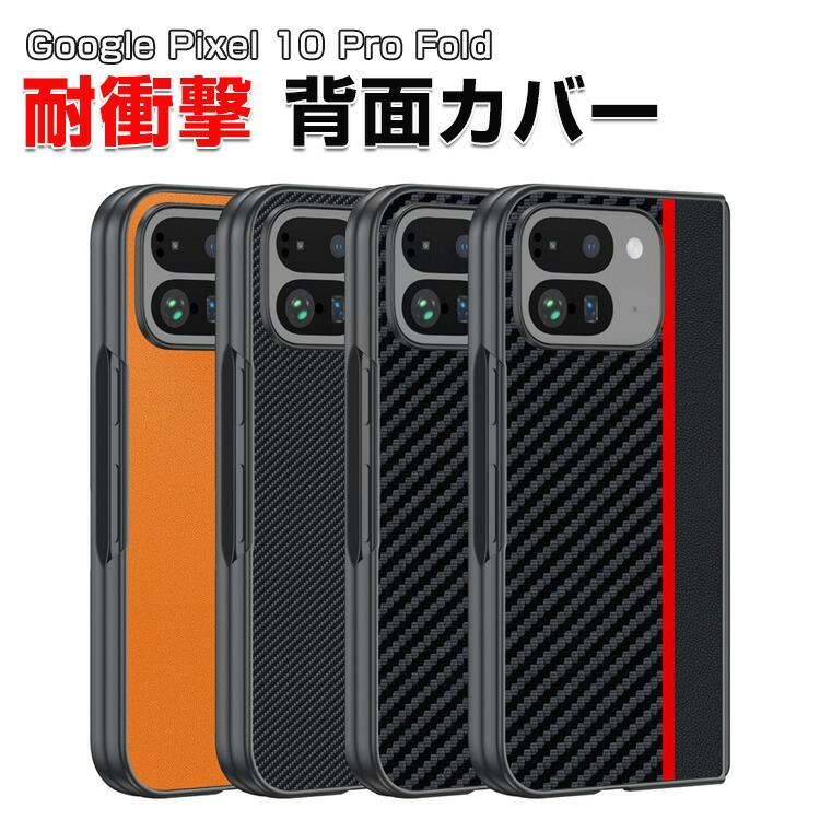 【新品未開封】Google Pixel 10 pro fold +カーボンケース Google（グーグル） Google Pixel 10 Pro Fold Android 折りたたみ式