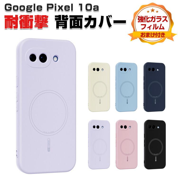 Google（グーグル） ピクセル 10a用のシリコン素材 人気 おすすめ