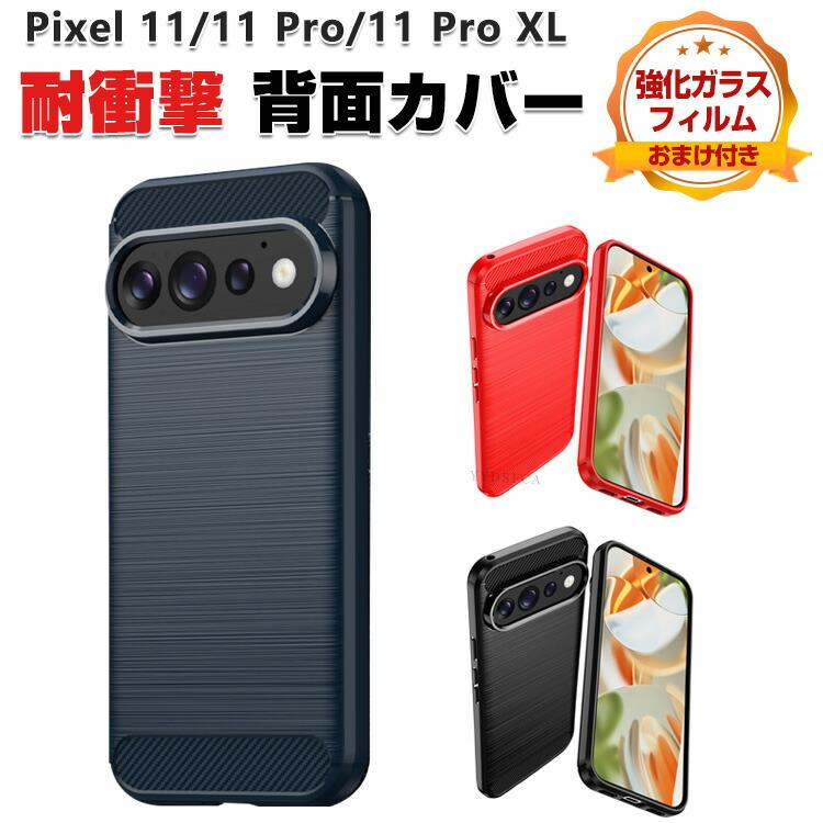 Google（グーグル） ピクセル 11/ピクセル 11 プロ/ピクセル 11 プロ