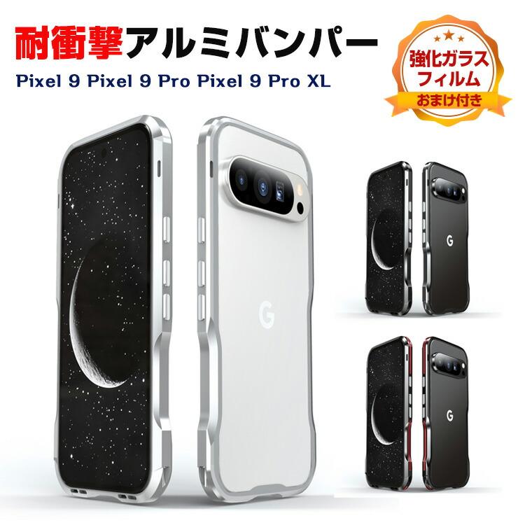 Google グーグル Pixel 9 Pro XL 用の 持ちやすい メタルサイド