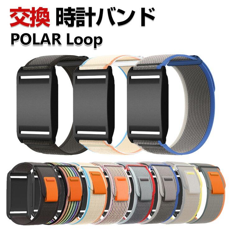 ポラール（POLAR） POLAR loop 交換 バンド ナイロン素材 スポーツ