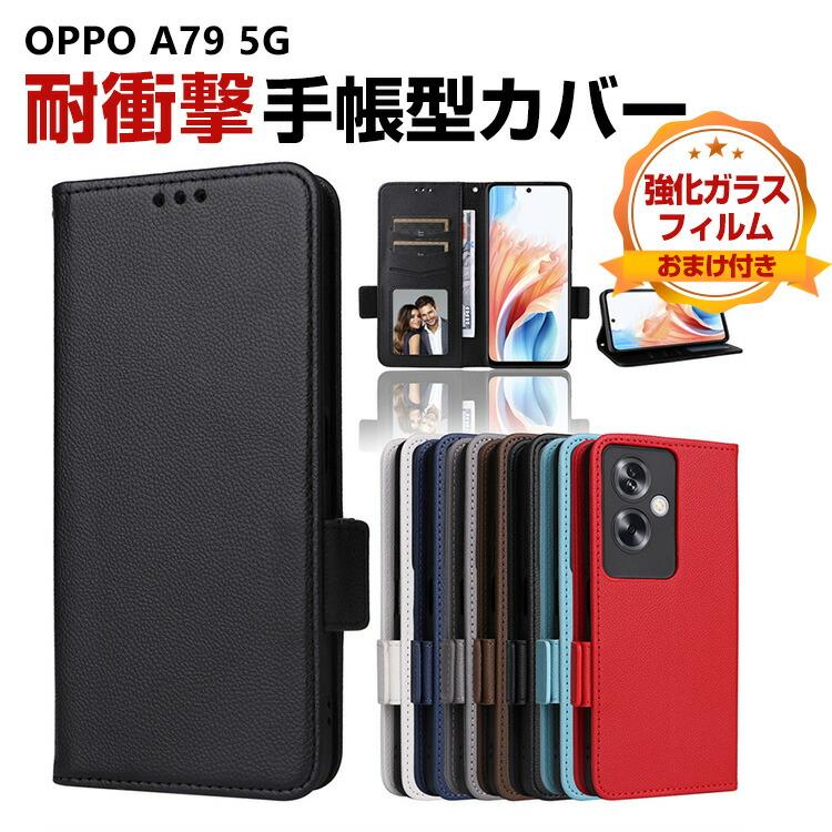 オッポ OPPO A79 5G CPH2557 ケース 傷やほこりから守る CASE