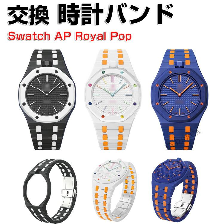 Swatch AP Royal Pop 専用陶磁バンド 快適な装着感でスポーツや日常