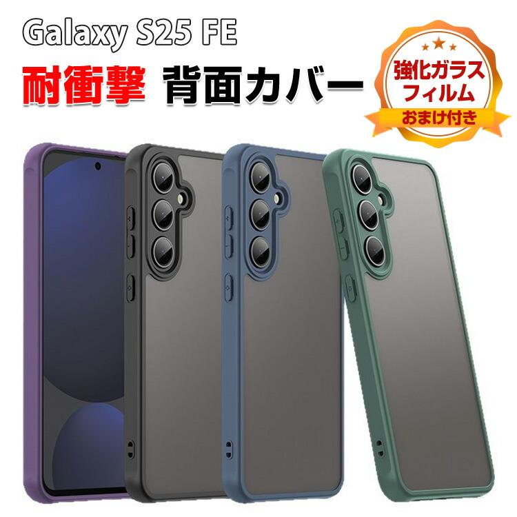 Galaxy サムスン ギャラクシー S25 FEカバー TPU素材 傷やほこりから