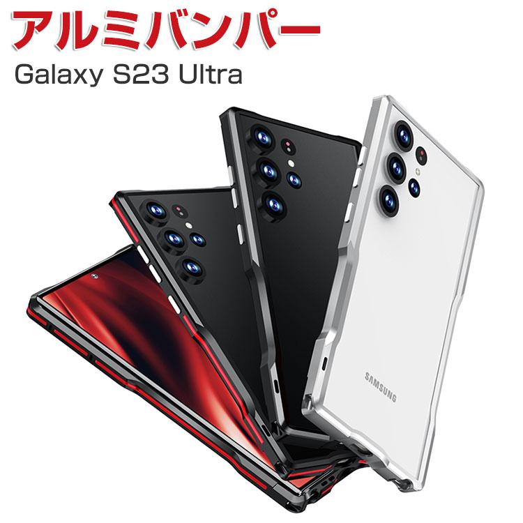 Samsung Galaxy S23 Ultra ケース アルミバンパー 枠 フレーム CASE