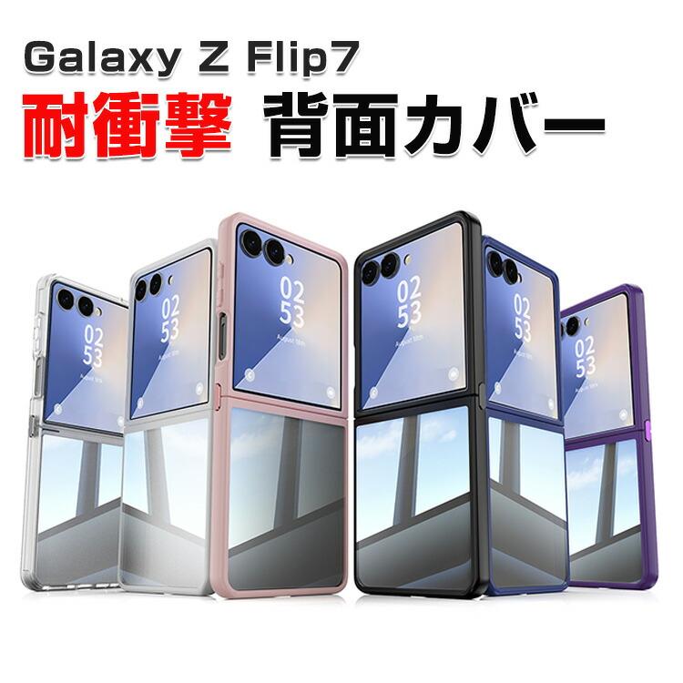 SAMSUNG サムスン ギャラクシー Z フリップ7用のケース 耐衝撃