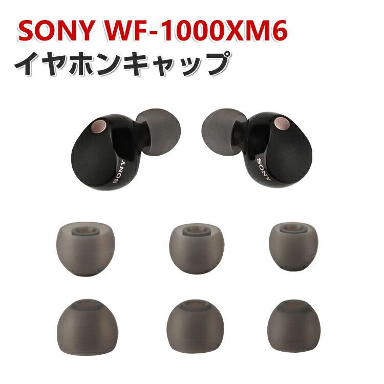 SONY（ソニー） SONY WF-1000XM6 イヤホンキャップ イヤーピース