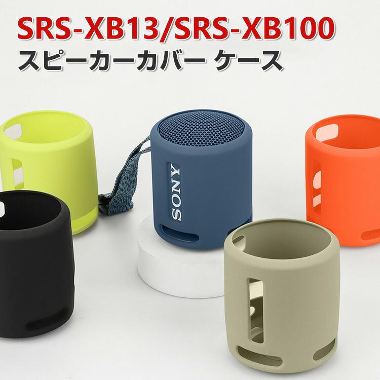SONY SRS-XB13 SRS-XB100 ケース 柔軟性のあるシリコン素材のカバー