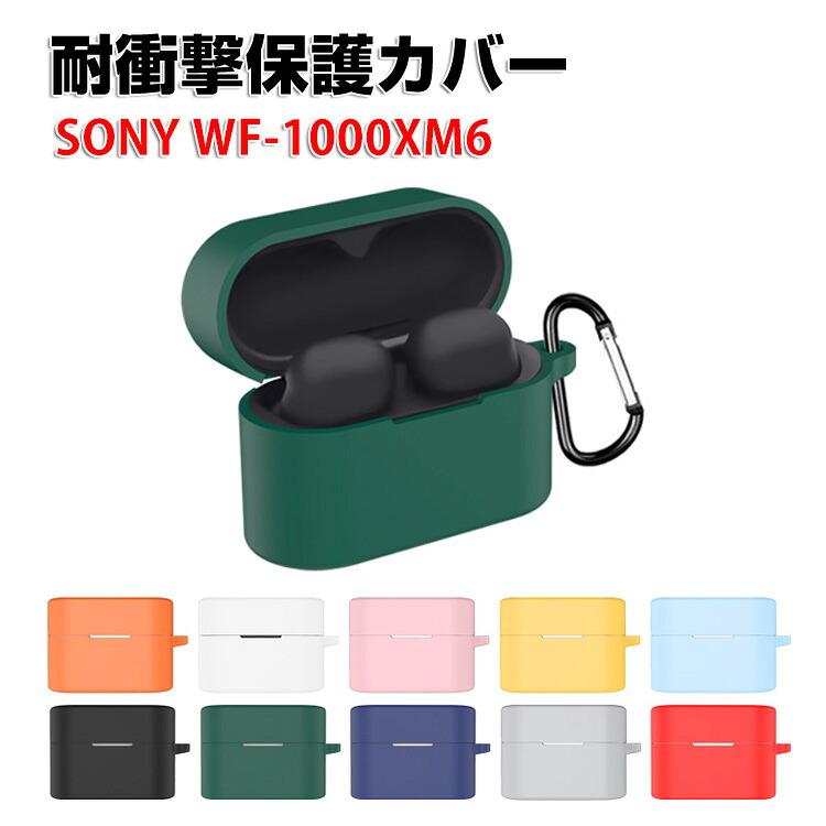 SONY（ソニー） WF-1000XM6用シリコン素材 ケース シンプルな ソフト