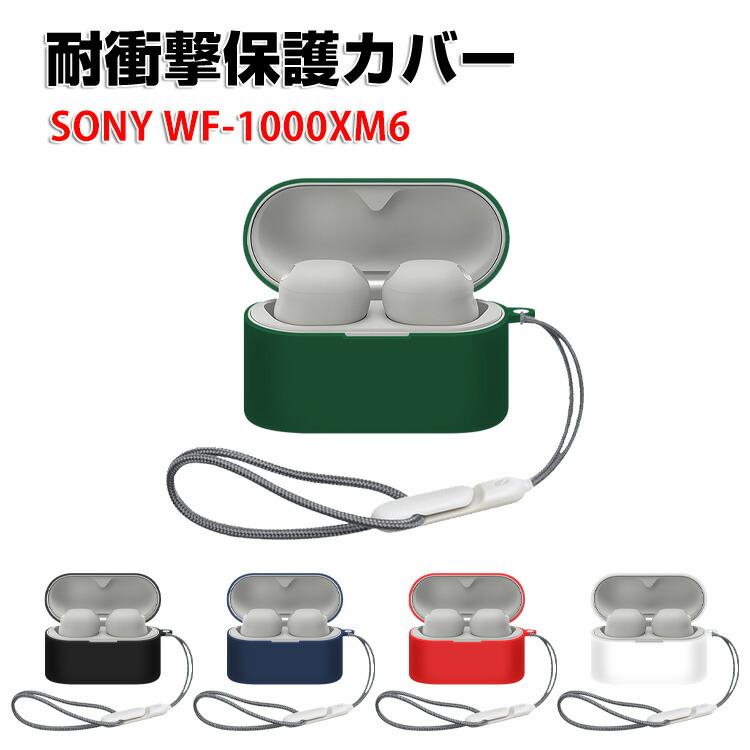 美品 SONY WF-1000XM6 シルバー シリコンケース付 SONY（ソニー） WF-1000XM6用シリコン素材 ケース シンプルな ソフト