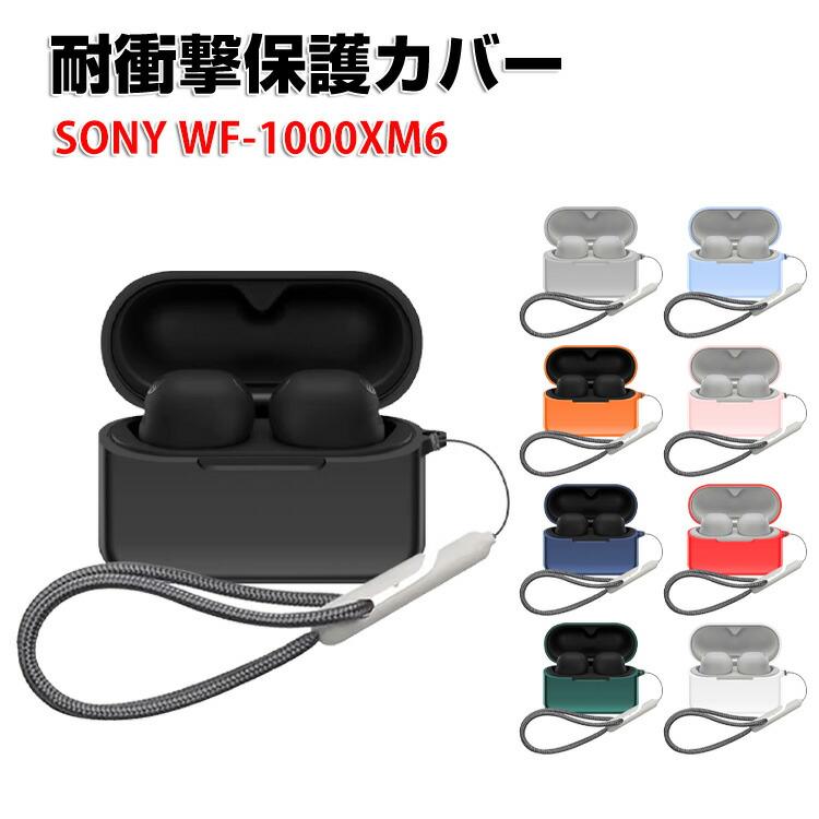Sony ソニー WF-1000XM6用シリコン素材 ケース シンプルな ソフト