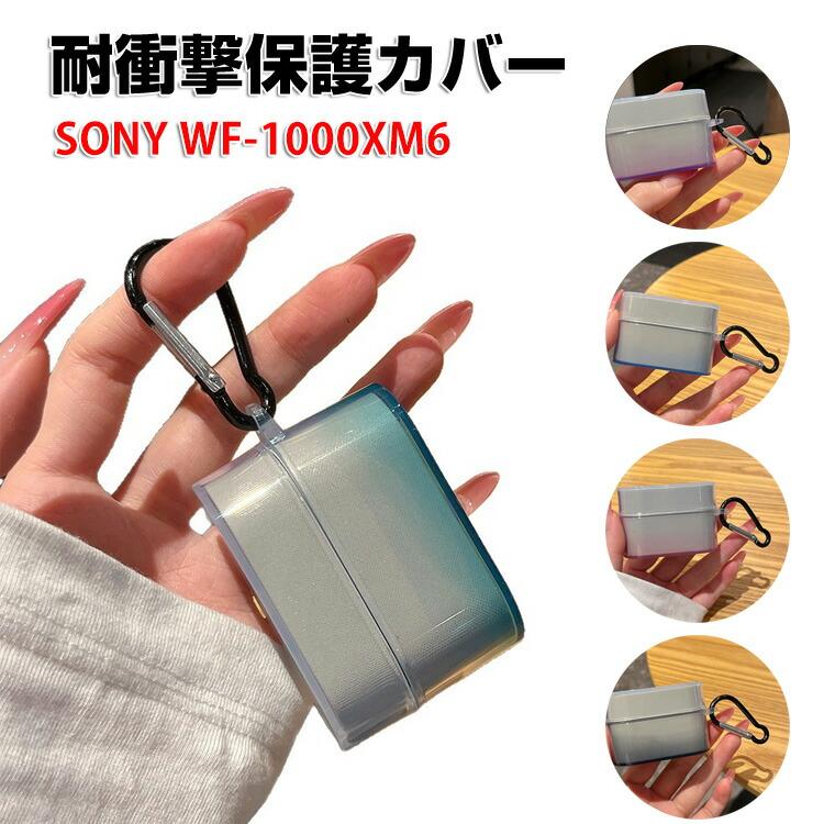 SONY（ソニー） WF-1000XM6用 TPU素材のクリア ケース とシンプルな