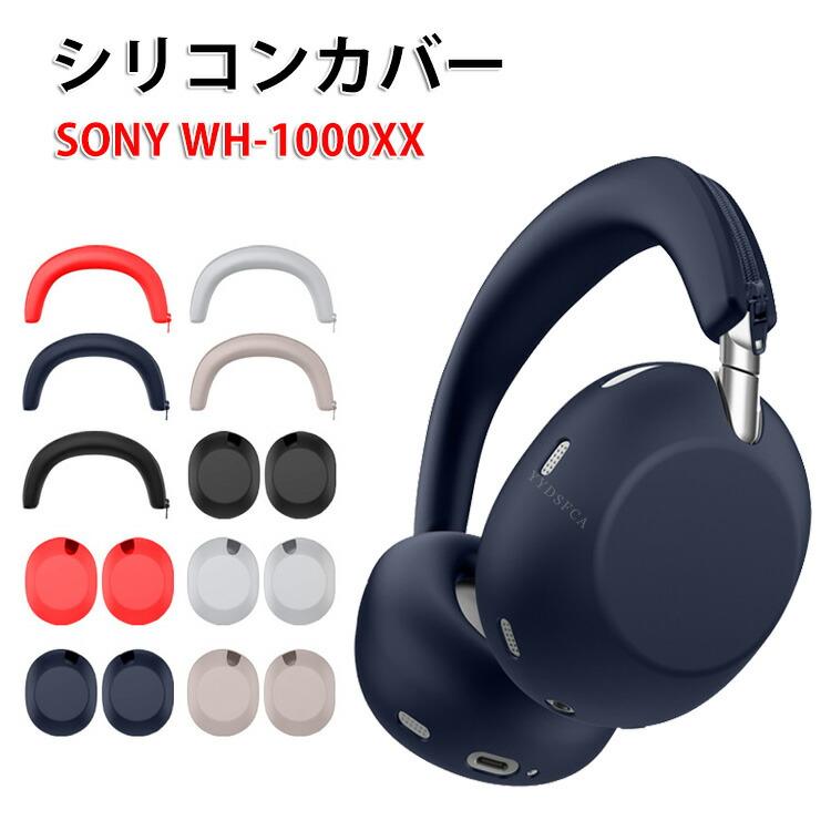 SONY（ソニー） SONY WH-1000XX シリコン ケース ヘッドビーム 保護